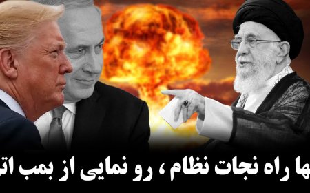 رو نمایی از بمب اتم تنها راه نجات نظام از بن بست مذاکرات - روایت نو با امیرتوحید فاضل و روزبه فتاحی