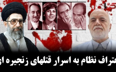 اعتراف خود نظام به اسرار قتلهای زنجیره ای و جنایتهای خامنه ای
