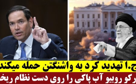ج.ا تهدید کرد به واشنگتن حمله میکندمارکو روبیو آب پاکی را روی دست نظام ریخت