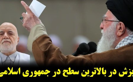 ریزش در بالاترین سطح در جمهوری اسلامی - اقرار پایه های نظام به ناکارآمدی نظام و خود خامنه ای