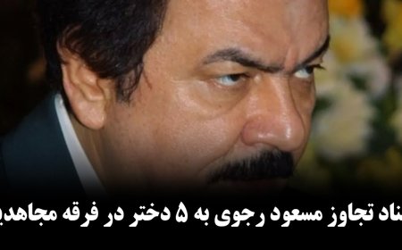 روایت نو با سیامک نادری؛ اسناد تعرض مسعود رجوی به ۵ دختر در فرقه مجاهدین