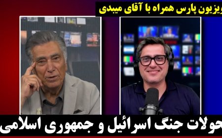 تلویزیون پارس همراه با آقای میبدی - تحولات جنگ اسرائیل و جمهوری اسلامی