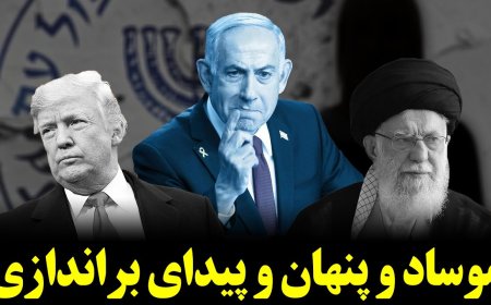 موساد و پنهان و پیدای براندازی