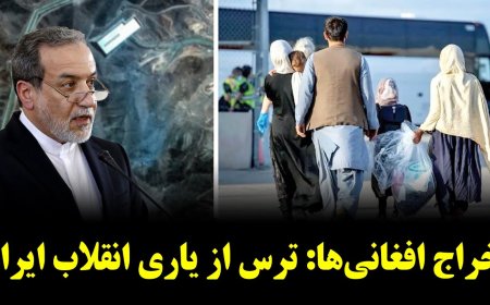 اعتراف نظام به خسارات سنگین قبل از سفر بی‌بی - اخراج افغانی‌ها: ترس از یاری انقلاب ایران