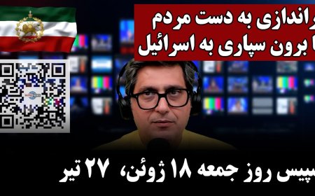 اسپیس (جلسه سیاسی هفتگی) روز جمعه هجدهم ژوئیه،  ۲۷ تیر