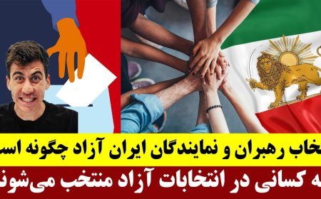 انتخاب رهبران و نمایندگان ایران آزاد چگونه است - چه کسانی در انتخابات آزاد منتخب می‌شوند