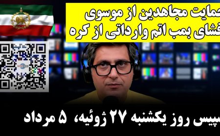 ‏‏‏‏‏حمایت مجاهدین از موسوی-افشای بمب اتم وارداتی از کره شمالی