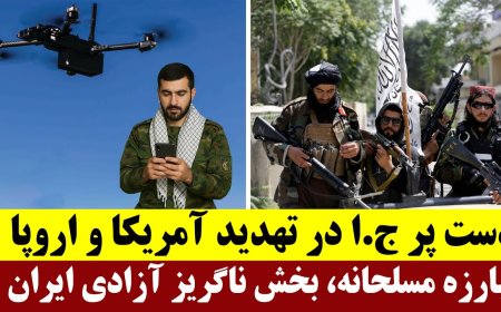 دست پر ج.ا در تهدید آمریکا و اروپا - مبارزه مسلحانه، بخش ناگریز آزادی ایران