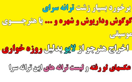 Songwriter of Googoosh & Dariush Exposed as Regime Basiji