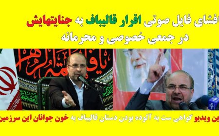 Qalibaf’s Audio Leak Confession to Crimes