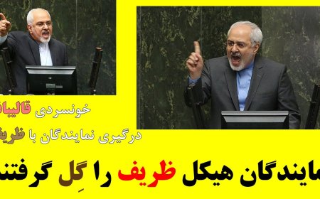 Iran’s Parliament Humiliates Zarif in Live Session