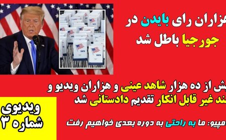 U.S. 2020 Fraud Exposed – BBC Iran Complicit