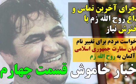 Ruhollah Zam’s Daughter’s Last Call to Her Father