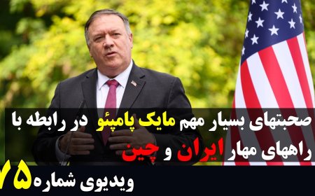 Pompeo’s Interview on Confronting Iran & China