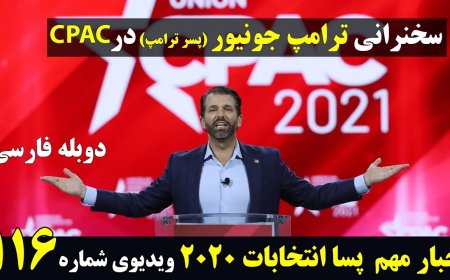 Trump Jr.’s CPAC Speech (Persian Dub)
