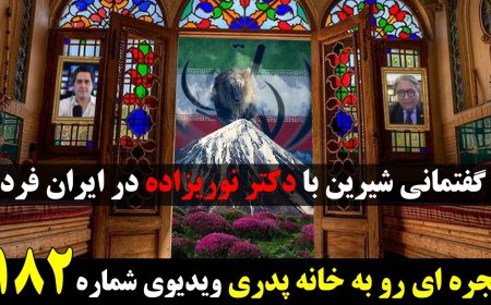 Interview w/ Dr. Nouri Zadeh (Iran Farda TV)