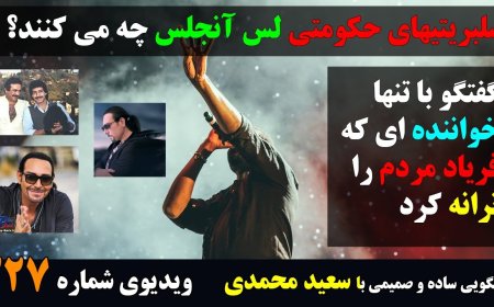 Saeed Mohammadi from L.A. Exposes Regime Apologists