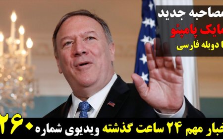 Pompeo’s New Interview on Iran & Sanctions (Persian Dub)