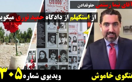 Hamid Nouri Trial – Interview w/ Lawyer Nima Rostami (Sweden)