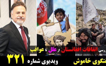 Muted Talk w/ Ali Mahdavi – Ex-IRGC Insider on Afghanistan