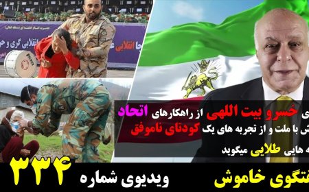 Muted Talk w/ Khosrow Beitollahi – Army–People Alliance or Coup?