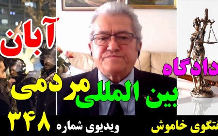 Muted Talk w/ Ali Akbar Omidmehr – Aban People’s Tribunal (Persian Dub)