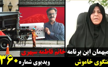 Muted Talk w/ Fatemeh Sepehri – Courageous Voice for Freedom