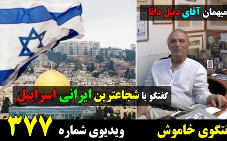 Muted Talk w/ Daniel Dana – Brave Iranian in Israel