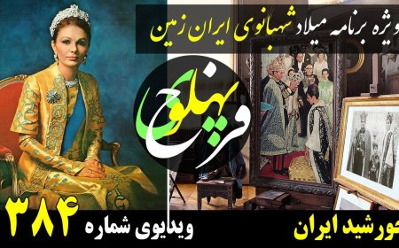Special Program: Birthday of Shahbanu Farah Pahlavi