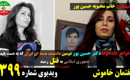 Muted Talk w/ Mahboubeh Hosseinpour – Sister of Assassinated Scientist