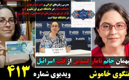 Muted Talk w/ Tamar Gindin – Iran–Israel Cultural Ties