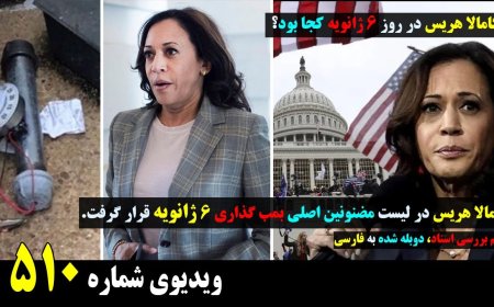Post-Midterm Chaos – Kamala on Jan. 6 Suspect List (Persian Dub)