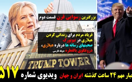 Hillary Shrugs Off Scandal – Media & Public React (Persian Dub)