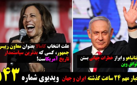 Netanyahu Warns: JCPOA = Global Disaster – Why Harris Was Picked VP (Mar 23)