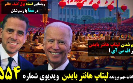 Hunter’s Laptop ‘Lost’ in FBI – Senate Releases Hunter’s Ukraine Money Trail