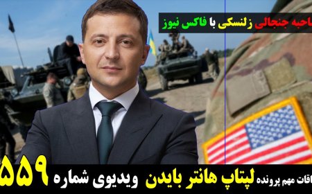 Zelensky’s Explosive Fox Interview (Persian Dub)