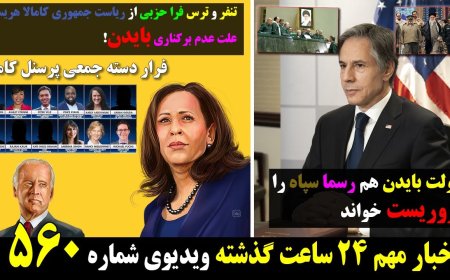 Biden Admin Formally Labels IRGC Terrorist – Harris’ Stench Saves Biden