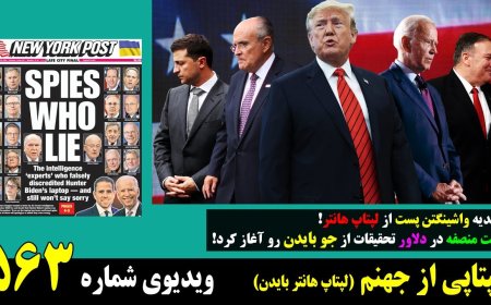 WaPo Confirms Hunter’s Laptop – Delaware Jury Probes Joe Biden