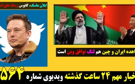 Iran–China Pact Stalls JCPOA – Musk Becomes Media’s Nightmare (Apr 11)