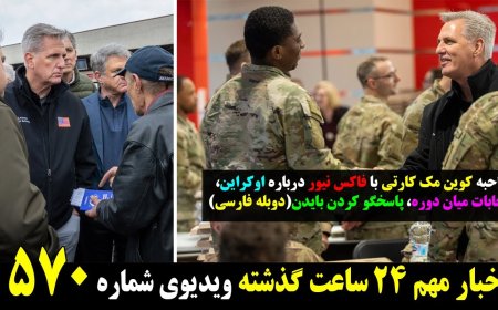 McCarthy on Fox: Ukraine, Midterms & Biden Accountability (Persian Dub)