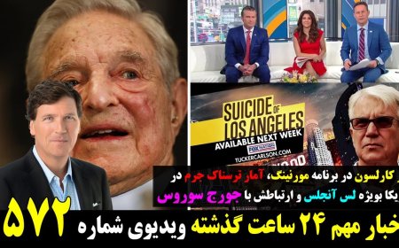 Tucker Carlson: L.A. Crime Surge & Soros’ Role