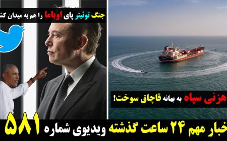 IRGC Fuel Smuggling Cover Story – Obama Returns to Twitter War (Apr 24)