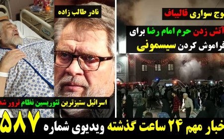 Imam Reza Shrine Set Ablaze Amid Qalibaf Baby-Gear Scandal – Israel Assassinates Top Anti-Zionist (Apr 29)