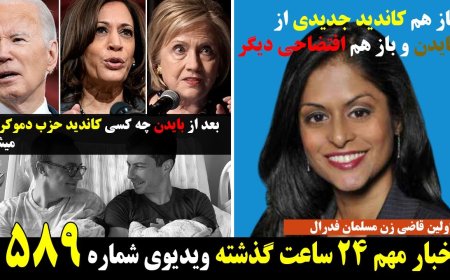 Fox w/ Farhad: Who Replaces Biden? First Muslim Female Federal Judge Appointed