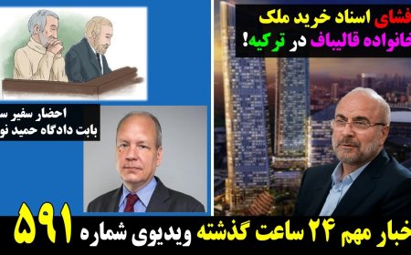 Leaked Docs: Qalibaf Family’s Property Scandal – Sweden Summons Tehran Envoy (May 2)