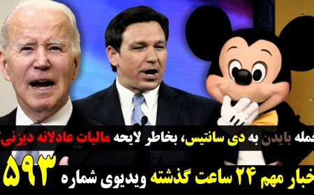 Newsmax w/ Farhad: Biden = Mickey Mouse, Dems = Disney