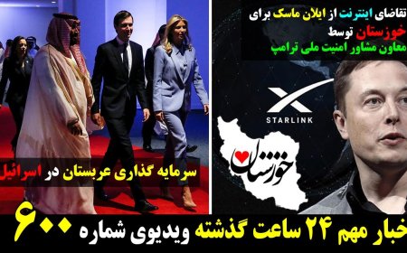 Khuzestan Demands Musk’s Internet – Saudi Invests in Israel (May 8)