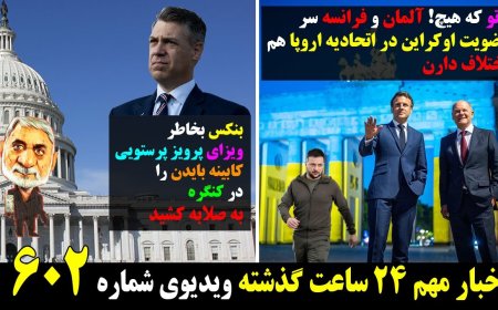 No NATO for Ukraine, Not Even EU – Biden Pressured on Parastouei Visa (May 10)