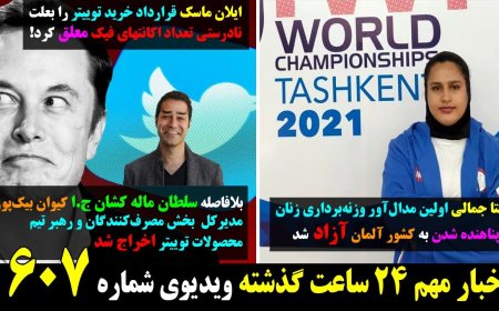 Iran’s First Female Weightlifting Medalist Defects – Twitter Deal Suspended, Iranian Exec Fired (May 14)
