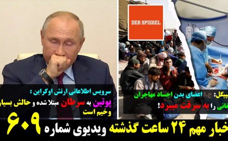 Spiegel: Tehran Harvests Afghan Organs – Putin Diagnosed with Cancer (May 15)